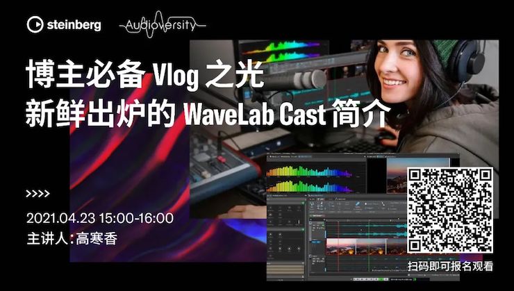 直播预告 | 4月23日，博主必备Vlog之光——新鲜出炉的WaveLab Cast简介